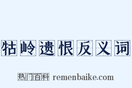 牯岭遗恨反义词是什么意思的图片